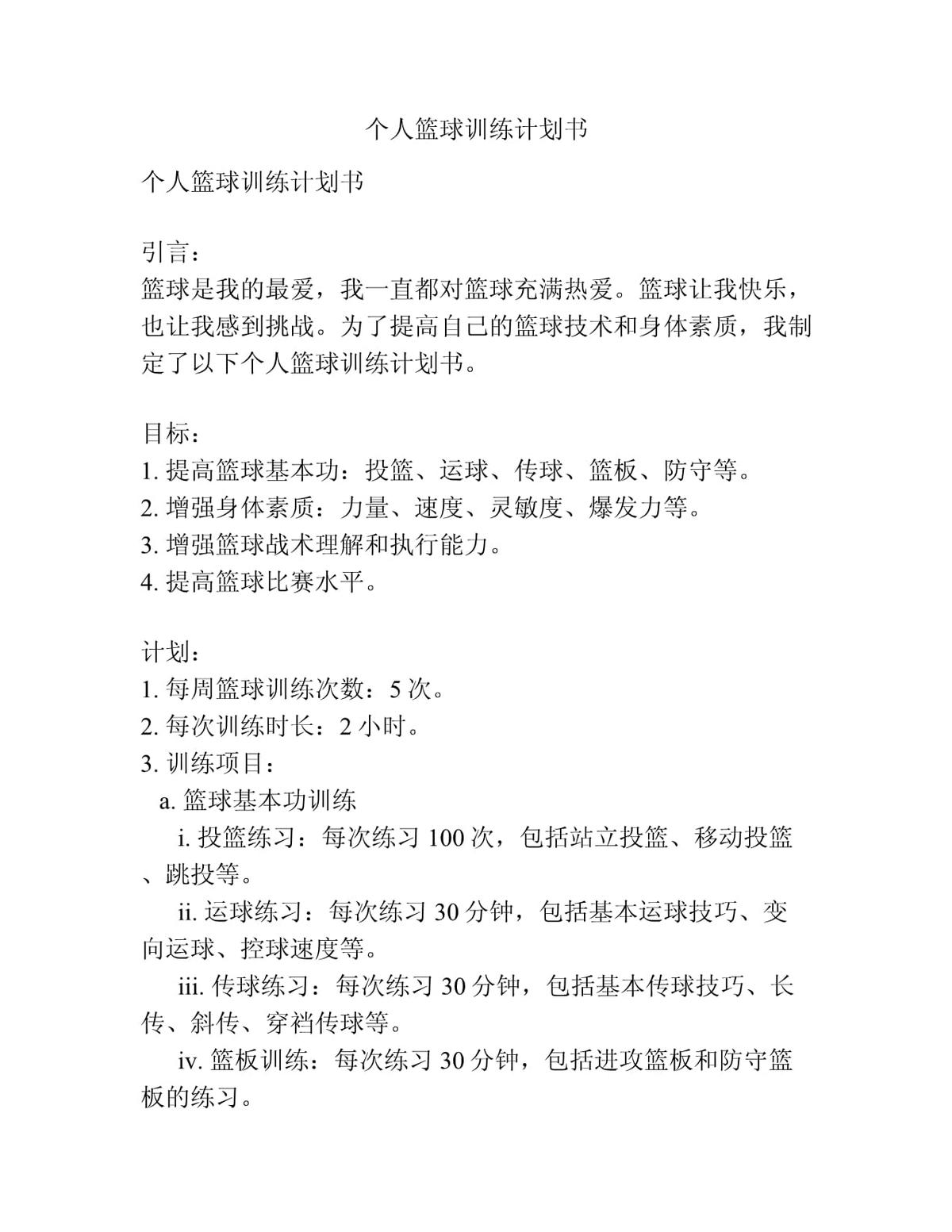 制定篮球交流计划以促进个人技能发展的方法_2